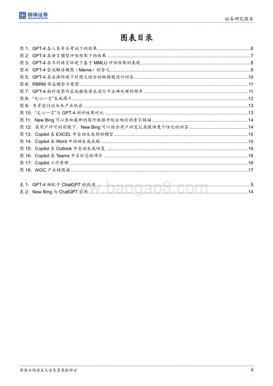 20230327_国海证券_AIGC行业海外行业事件点评：从模型至应用AIGC发展进入快车道_21页.pdf_第4页