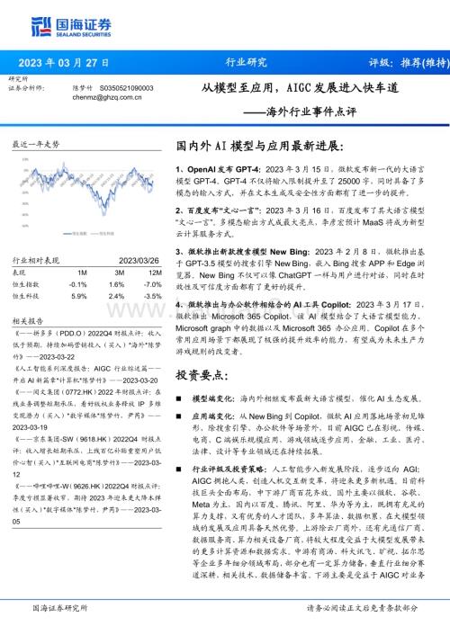 20230327_国海证券_AIGC行业海外行业事件点评：从模型至应用AIGC发展进入快车道_21页.pdf