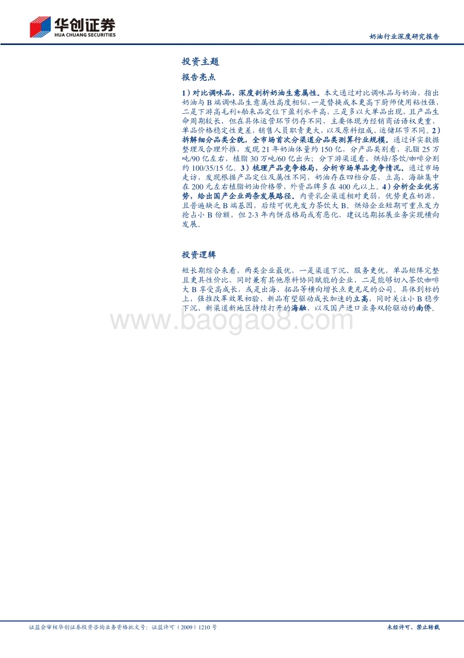 20230531_华创证券_奶油行业证券研究报告：行业升级风起更看国产突围_27页.pdf_第2页
