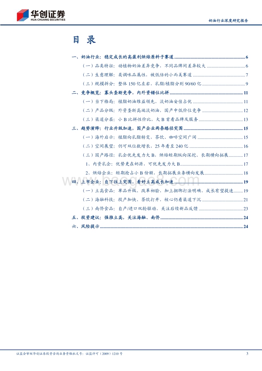 20230531_华创证券_奶油行业证券研究报告：行业升级风起更看国产突围_27页.pdf_第3页