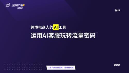 20240311_及时语_计算机行业2023跨境电商人的AI工具：运用AI客服玩转流量密码_23页.pdf