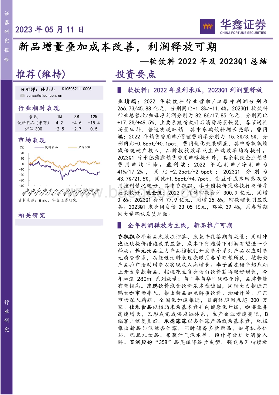 20230511_华鑫证券_软饮料行业2022年及2023Q1总结：新品增量叠加成本改善利润释放可期_22页.pdf_第1页