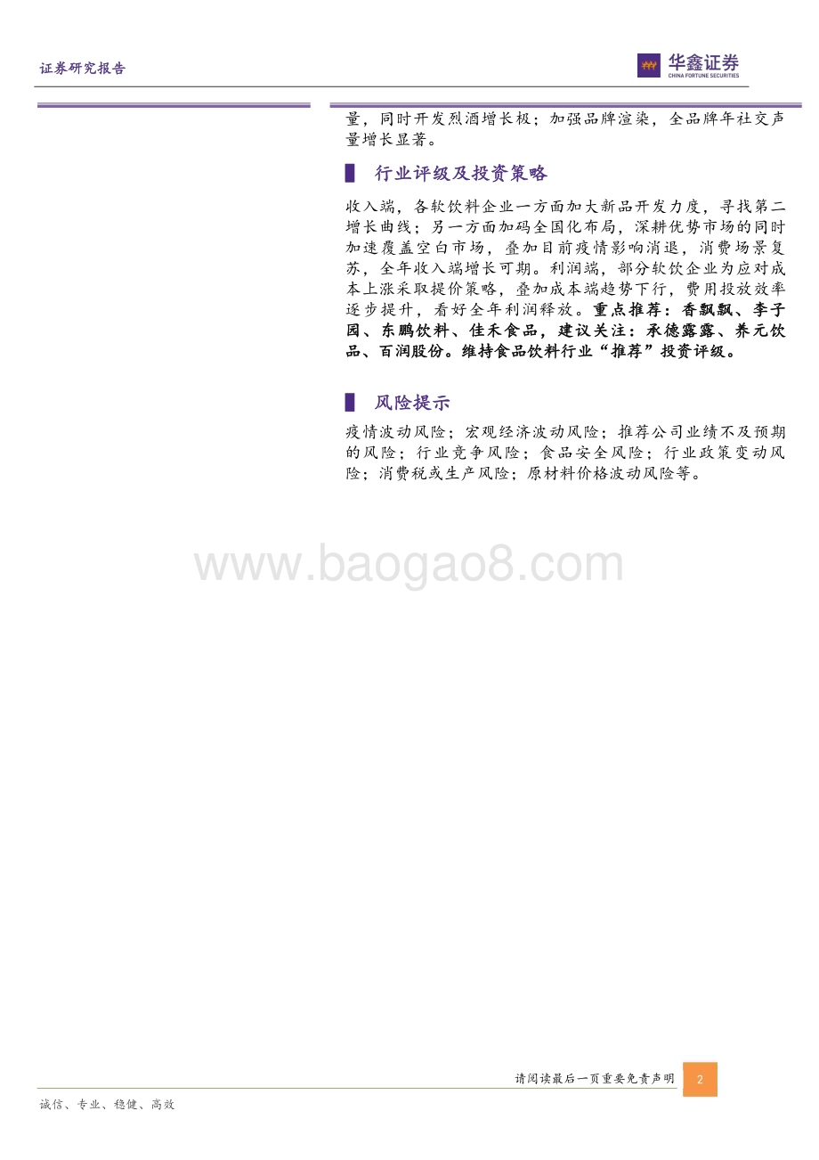 20230511_华鑫证券_软饮料行业2022年及2023Q1总结：新品增量叠加成本改善利润释放可期_22页.pdf_第2页