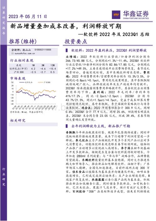 20230511_华鑫证券_软饮料行业2022年及2023Q1总结：新品增量叠加成本改善利润释放可期_22页.pdf