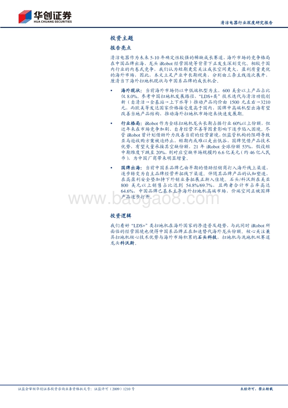 20240313_华创证券_清洁电器行业深度研究报告：海外逐鹿国牌扫地机的星辰大海_37页.pdf_第2页
