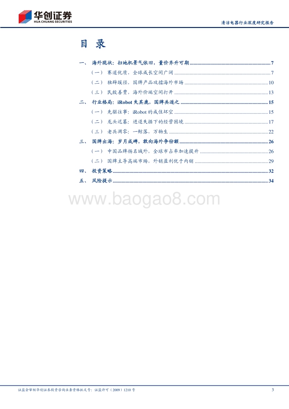 20240313_华创证券_清洁电器行业深度研究报告：海外逐鹿国牌扫地机的星辰大海_37页.pdf_第3页