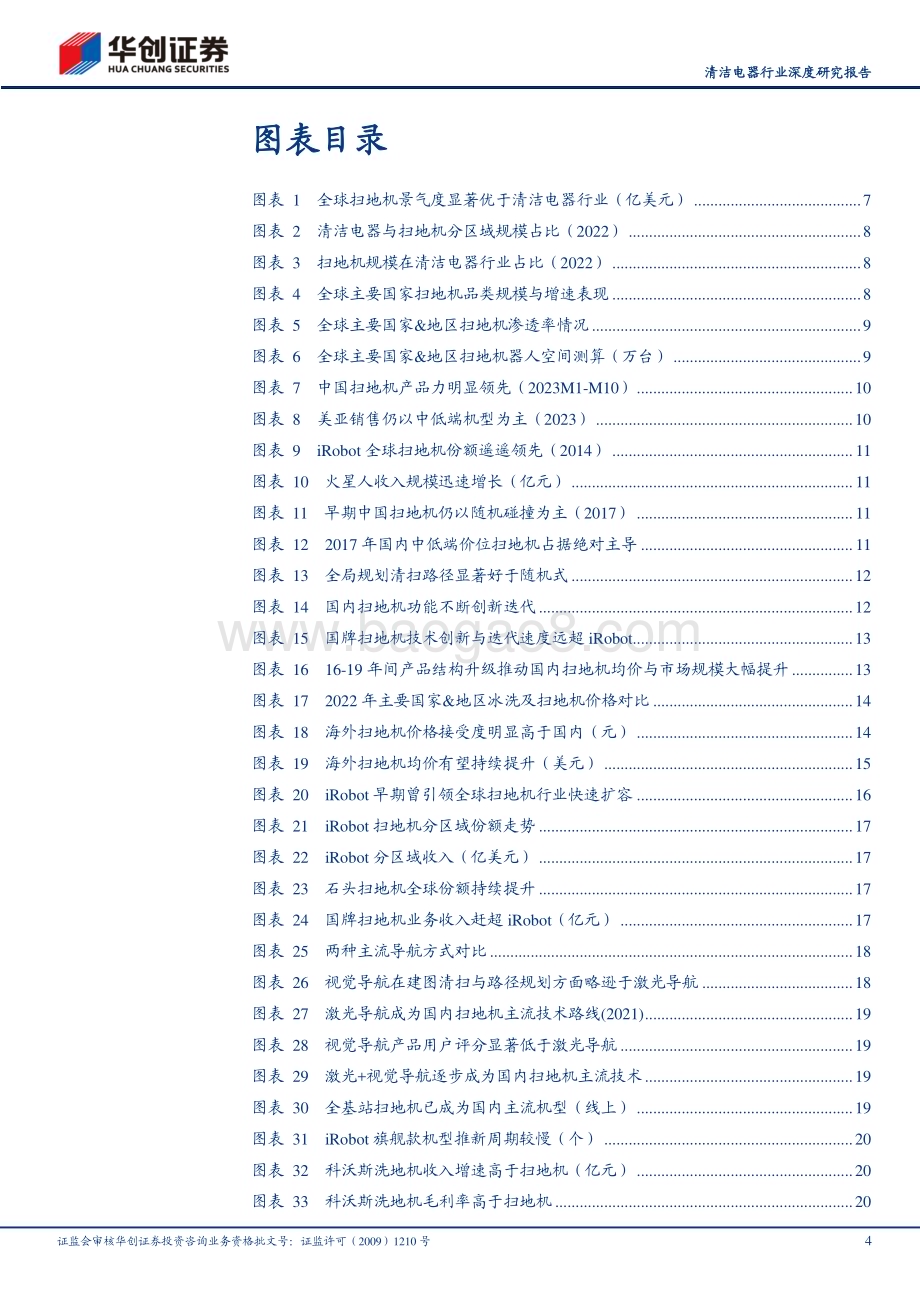 20240313_华创证券_清洁电器行业深度研究报告：海外逐鹿国牌扫地机的星辰大海_37页.pdf_第4页