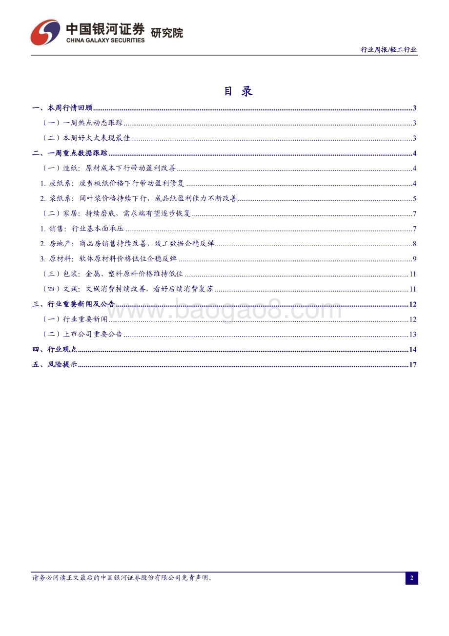 20230226_银河证券_轻工行业证券研究报告：地产产业链预期回暖关注家居龙头315兑现_21页.pdf_第2页