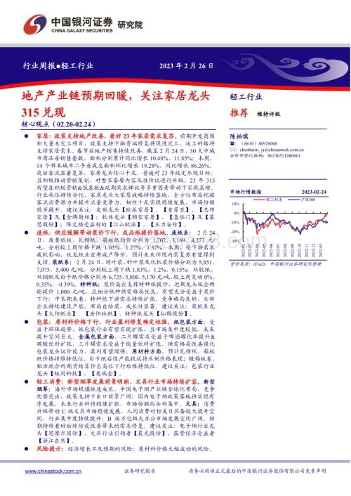 20230226_银河证券_轻工行业证券研究报告：地产产业链预期回暖关注家居龙头315兑现_21页.pdf