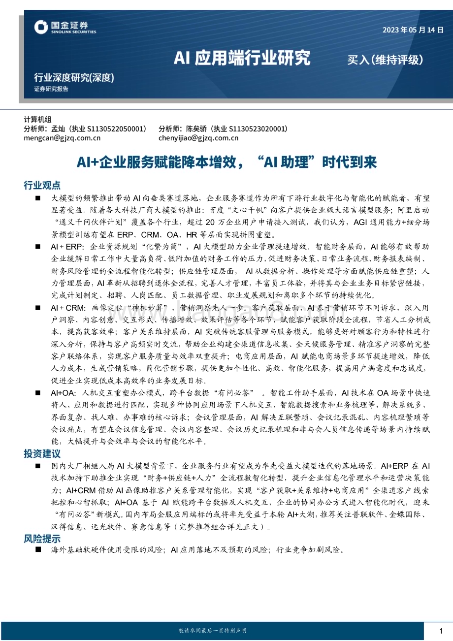 20230514_国金证券_Al应用端行业证券研究报告：AI+企业服务赋能降本增效“AI助理”时代到来_33页.pdf_第1页