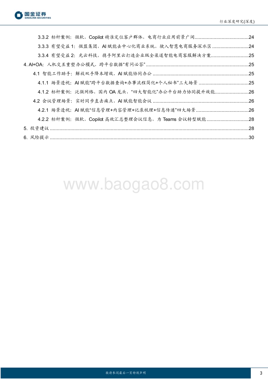 20230514_国金证券_Al应用端行业证券研究报告：AI+企业服务赋能降本增效“AI助理”时代到来_33页.pdf_第3页