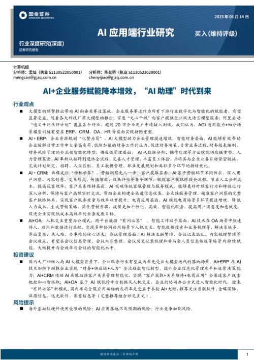 20230514_国金证券_Al应用端行业证券研究报告：AI+企业服务赋能降本增效“AI助理”时代到来_33页.pdf