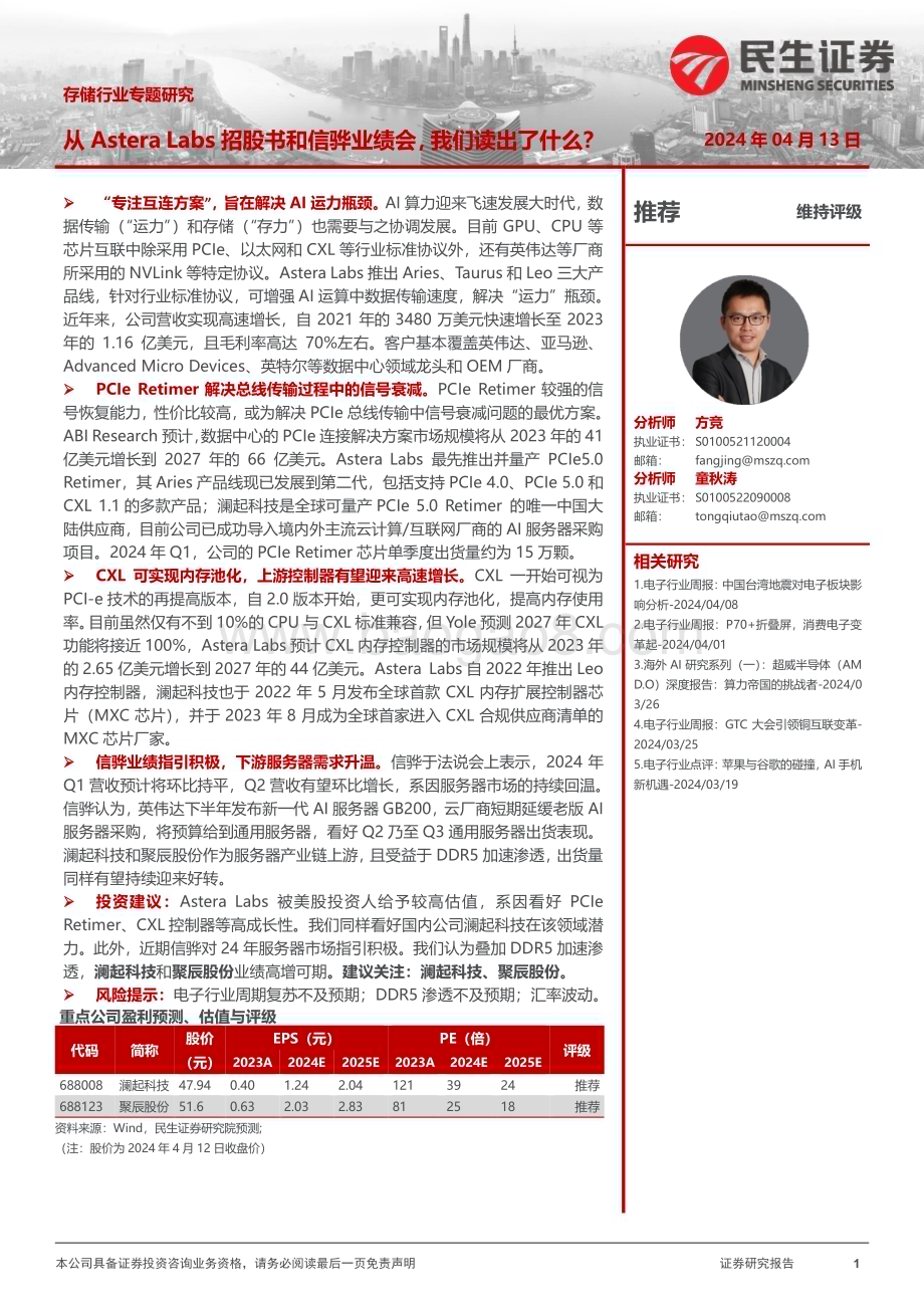 20240413_民生证券_存储行业专题研究：从Astera Labs招股书和信骅业绩会我们读出了什么？_20页.pdf_第1页