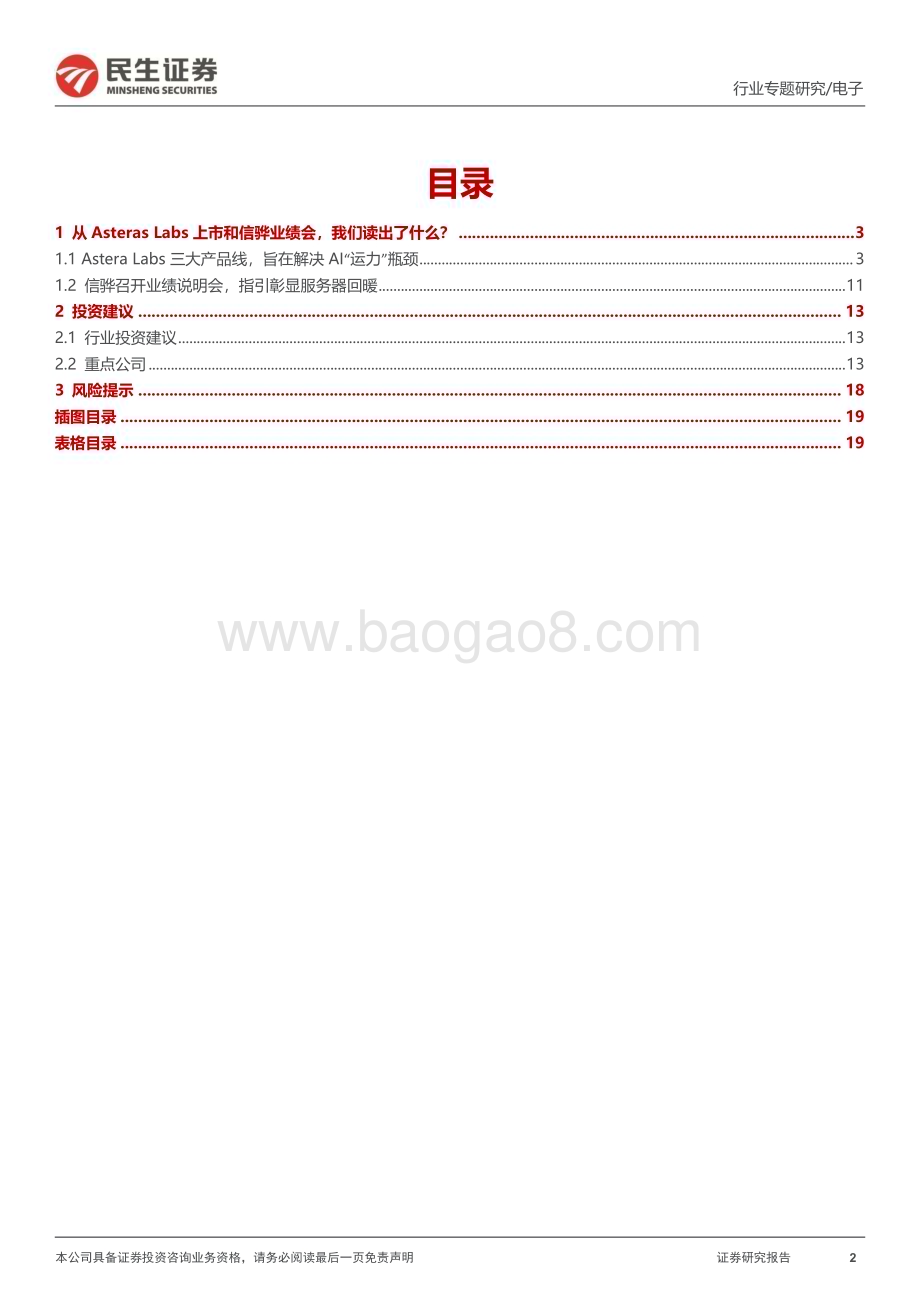 20240413_民生证券_存储行业专题研究：从Astera Labs招股书和信骅业绩会我们读出了什么？_20页.pdf_第2页