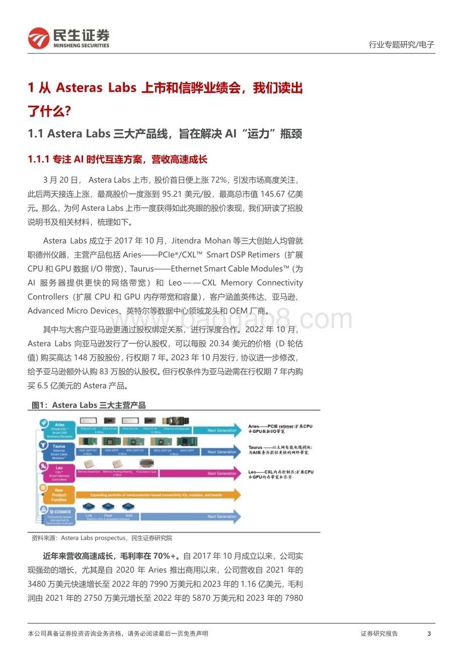 20240413_民生证券_存储行业专题研究：从Astera Labs招股书和信骅业绩会我们读出了什么？_20页.pdf_第3页