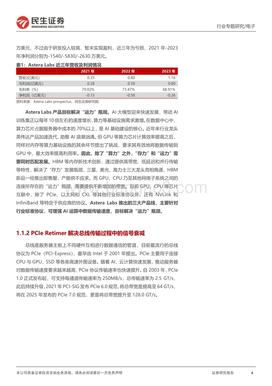 20240413_民生证券_存储行业专题研究：从Astera Labs招股书和信骅业绩会我们读出了什么？_20页.pdf_第4页