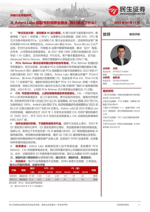 20240413_民生证券_存储行业专题研究：从Astera Labs招股书和信骅业绩会我们读出了什么？_20页.pdf