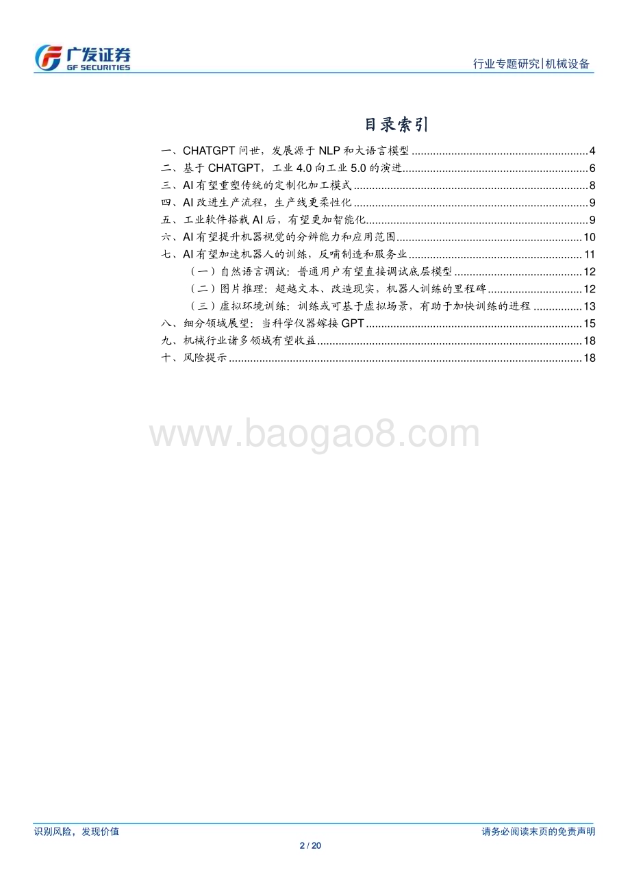 20230327_广发证券_机械设备行业AI+制造系列报告之一：从单机到产线AI让制造更简单_21页.pdf_第2页