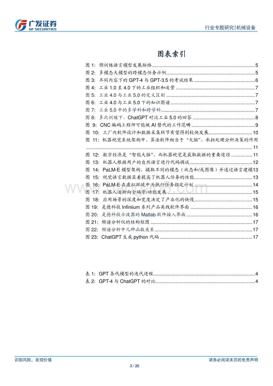 20230327_广发证券_机械设备行业AI+制造系列报告之一：从单机到产线AI让制造更简单_21页.pdf_第3页