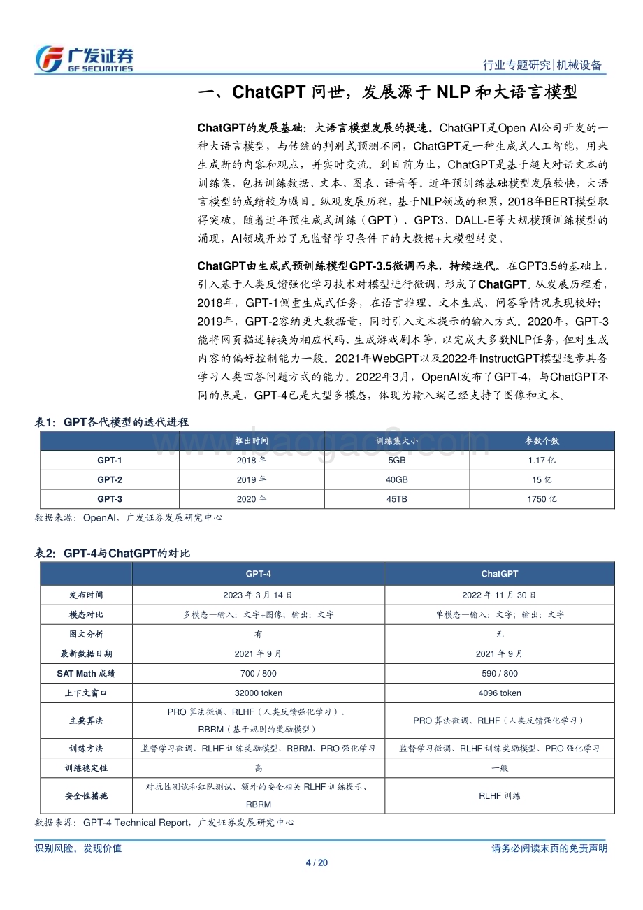 20230327_广发证券_机械设备行业AI+制造系列报告之一：从单机到产线AI让制造更简单_21页.pdf_第4页