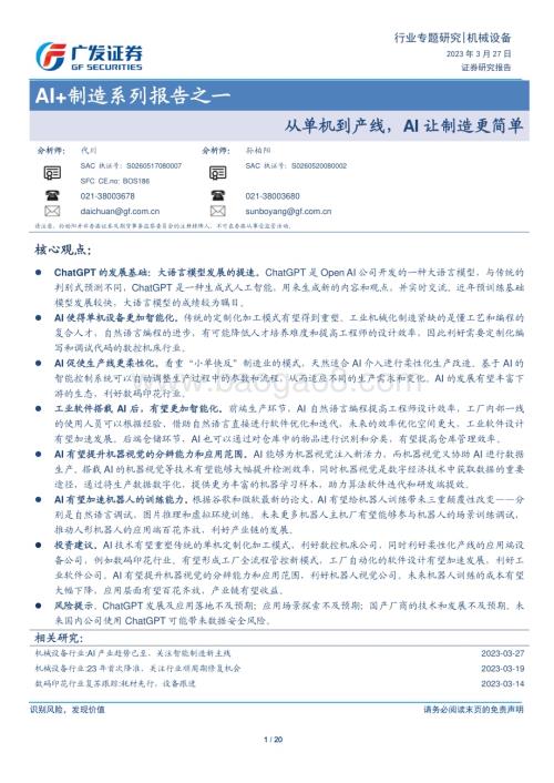 20230327_广发证券_机械设备行业AI+制造系列报告之一：从单机到产线AI让制造更简单_21页.pdf