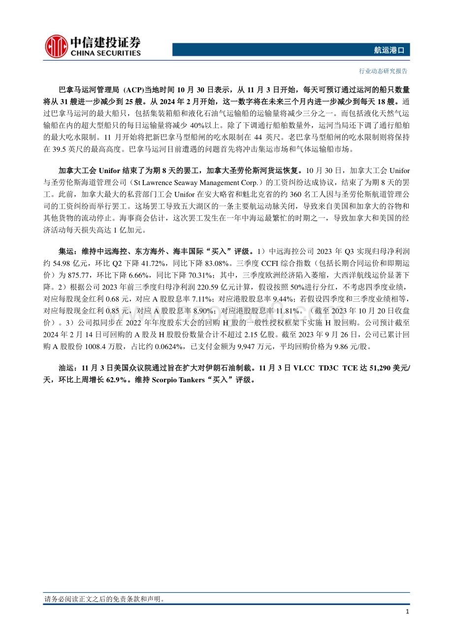 20231105_中信建投_航运港口行业证券研究报告：马士基宣布计划进一步减员巴拿马运河再次减少过境量_25页.pdf_第2页