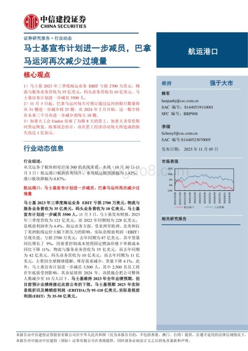 20231105_中信建投_航运港口行业证券研究报告：马士基宣布计划进一步减员巴拿马运河再次减少过境量_25页.pdf