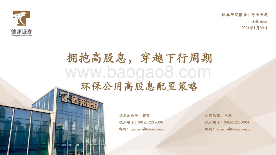 20240130_德邦证券_环保公用行业高股息配置策略：拥抱高股息穿越下行周期_47页.pdf_第1页