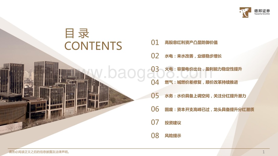 20240130_德邦证券_环保公用行业高股息配置策略：拥抱高股息穿越下行周期_47页.pdf_第2页