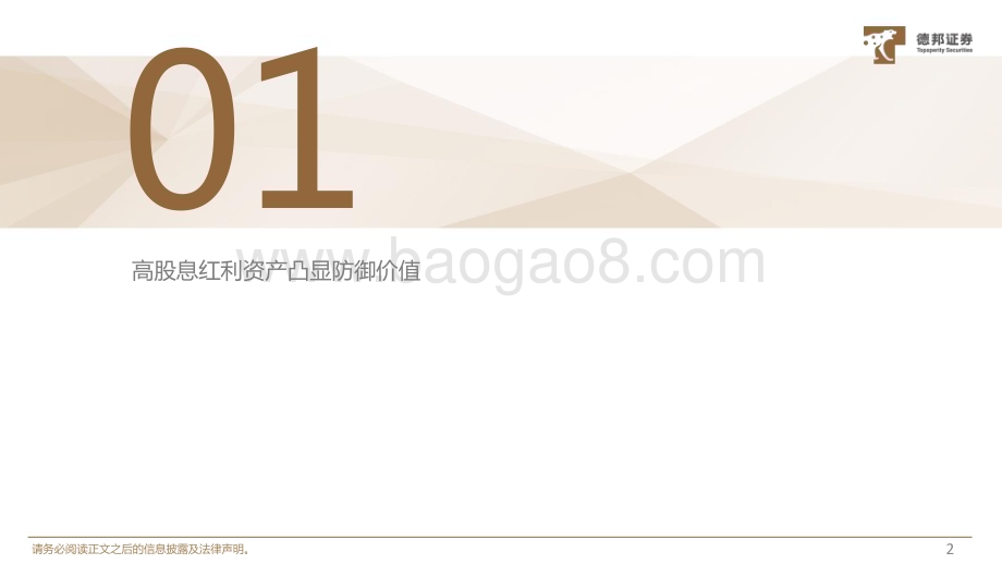 20240130_德邦证券_环保公用行业高股息配置策略：拥抱高股息穿越下行周期_47页.pdf_第3页