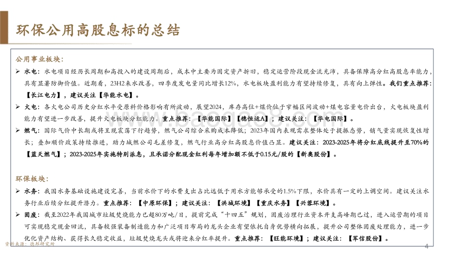 20240130_德邦证券_环保公用行业高股息配置策略：拥抱高股息穿越下行周期_47页.pdf_第5页