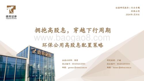 20240130_德邦证券_环保公用行业高股息配置策略：拥抱高股息穿越下行周期_47页.pdf