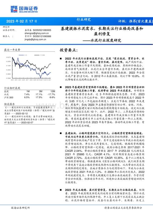 20230217_国海证券_水泥行业证券研究报告：基建提振水泥需求长期关注行业格局改善和盈利修复_21页.pdf
