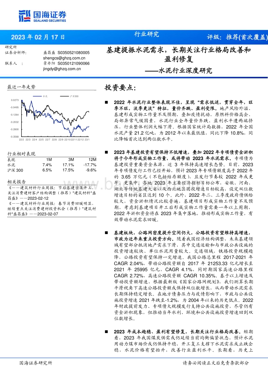 20230217_国海证券_水泥行业证券研究报告：基建提振水泥需求长期关注行业格局改善和盈利修复_21页.pdf_第1页