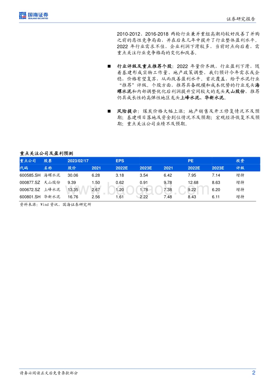20230217_国海证券_水泥行业证券研究报告：基建提振水泥需求长期关注行业格局改善和盈利修复_21页.pdf_第2页