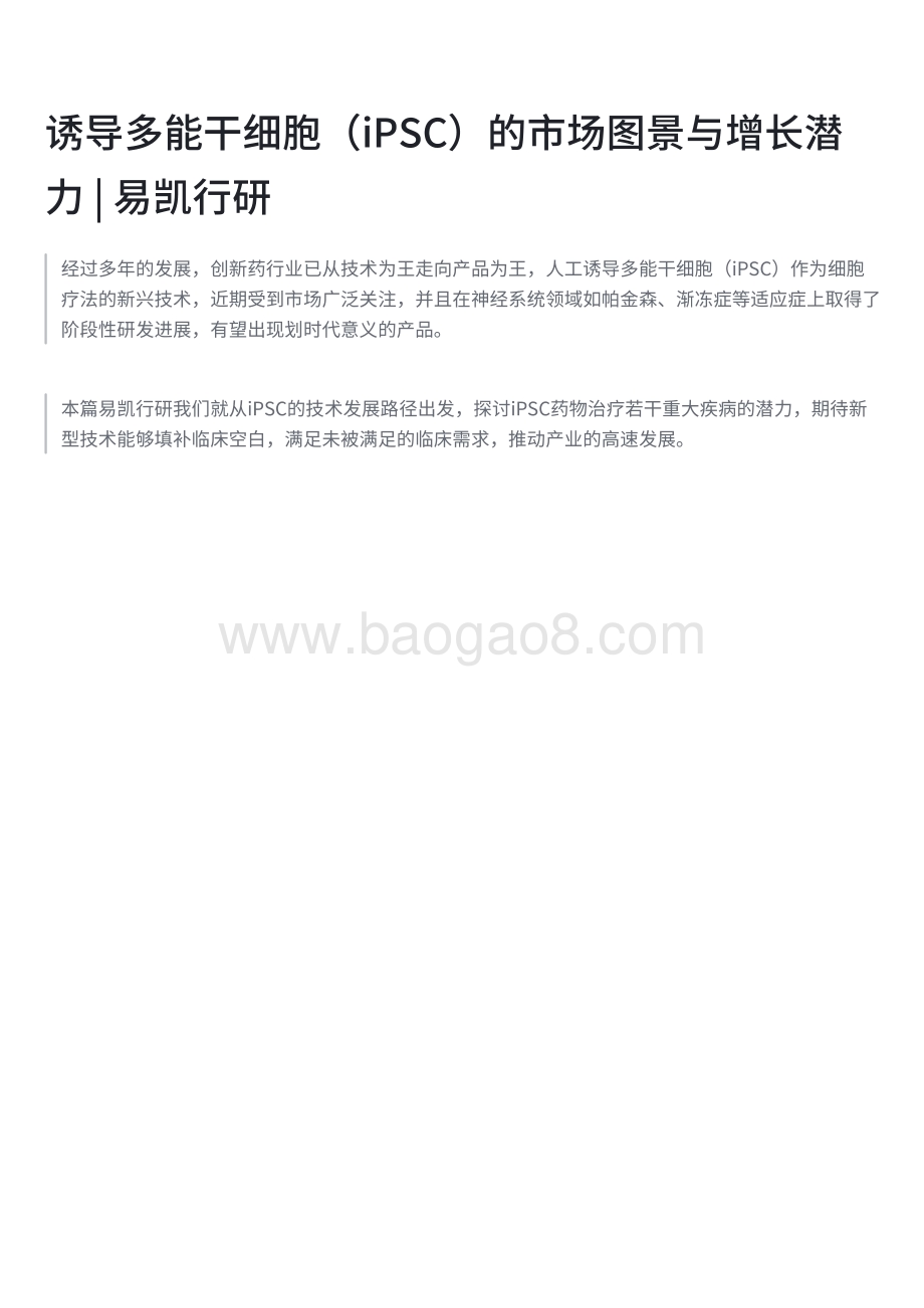 20240129_易凯资本_医药生物行业：诱导多能干细胞（iPSC）的市场图景与增长潜力_23页.pdf_第1页