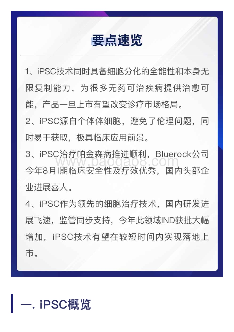 20240129_易凯资本_医药生物行业：诱导多能干细胞（iPSC）的市场图景与增长潜力_23页.pdf_第2页
