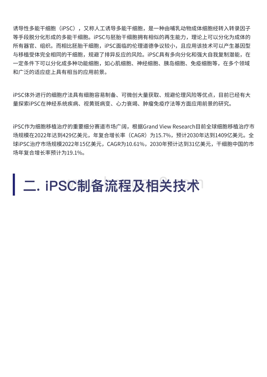 20240129_易凯资本_医药生物行业：诱导多能干细胞（iPSC）的市场图景与增长潜力_23页.pdf_第3页