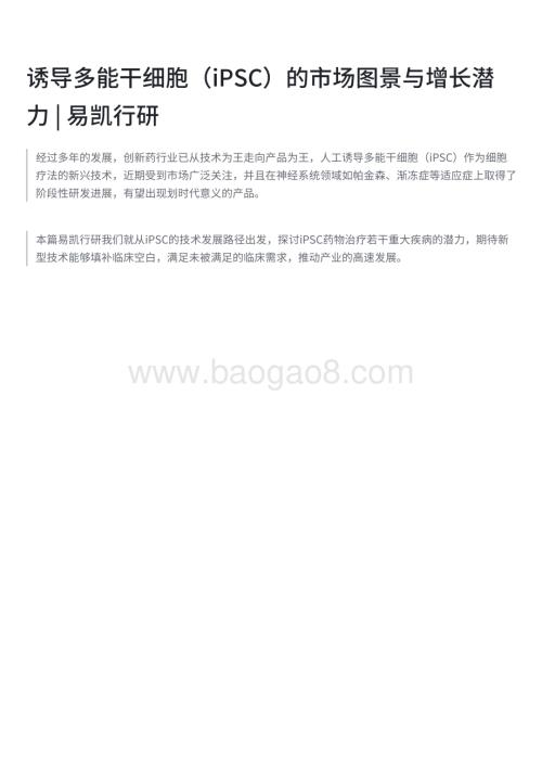 20240129_易凯资本_医药生物行业：诱导多能干细胞（iPSC）的市场图景与增长潜力_23页.pdf