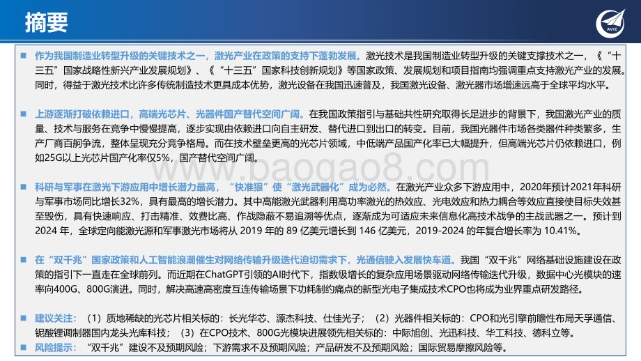 20230418_中航证券_光器件行业证券研究报告：激光上游赋能千行百业算力时代网络底座基石_43页.pdf_第2页