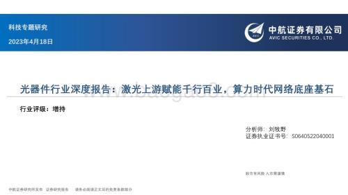 20230418_中航证券_光器件行业证券研究报告：激光上游赋能千行百业算力时代网络底座基石_43页.pdf