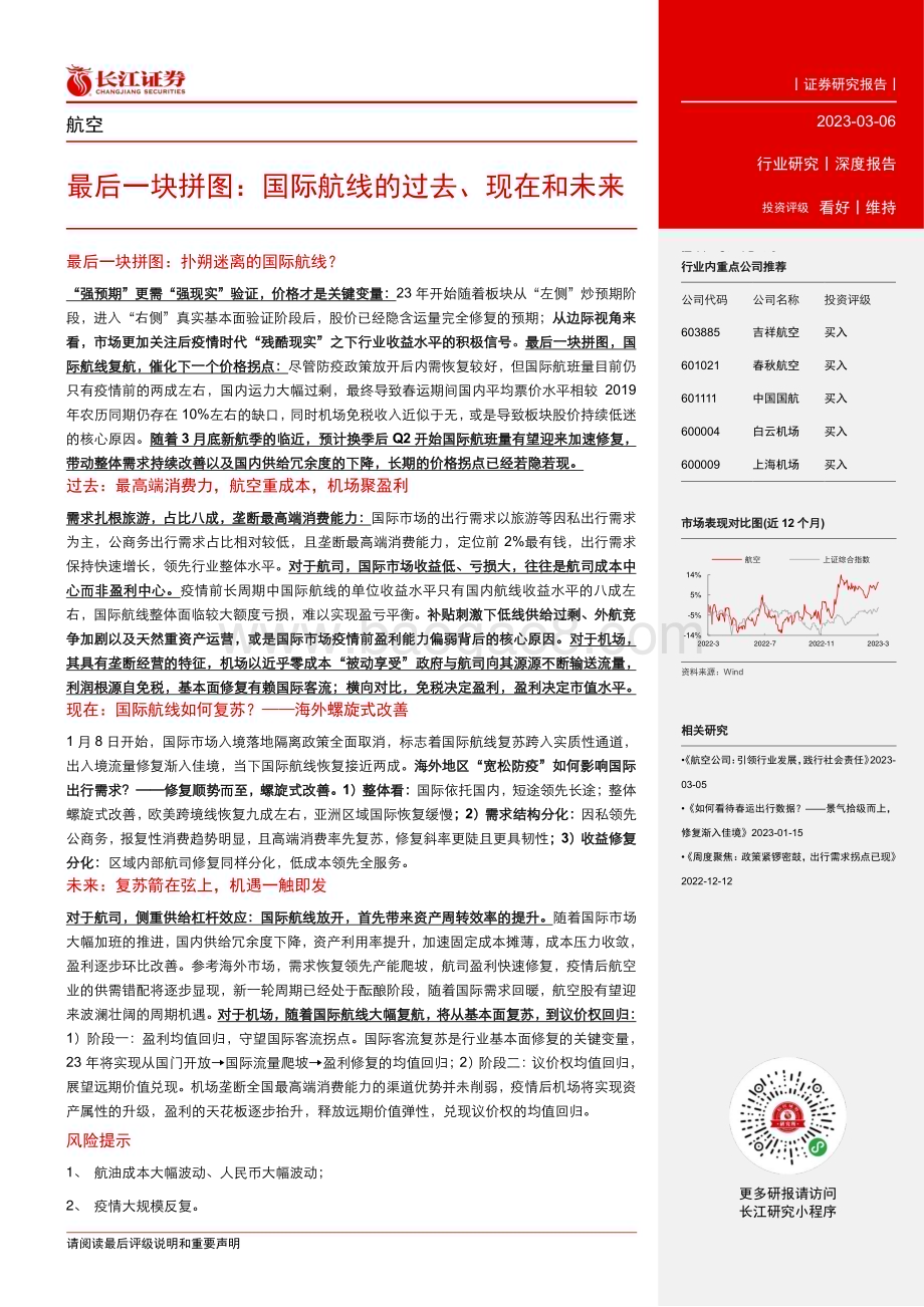 20230306_长江证券_航空行业证券研究报告：国际航线的过去、现在和未来_40页.pdf_第3页