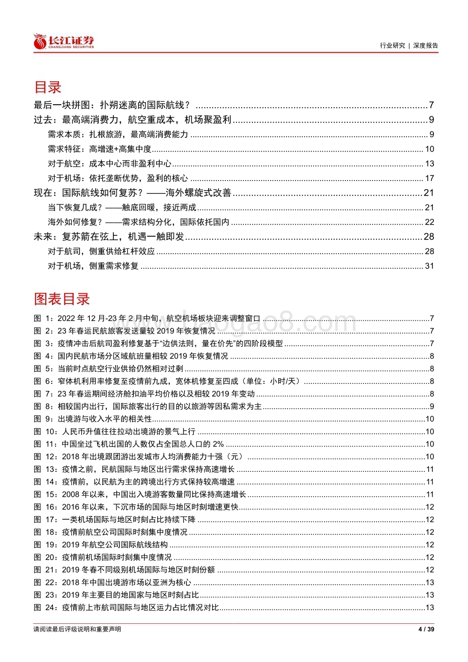 20230306_长江证券_航空行业证券研究报告：国际航线的过去、现在和未来_40页.pdf_第4页