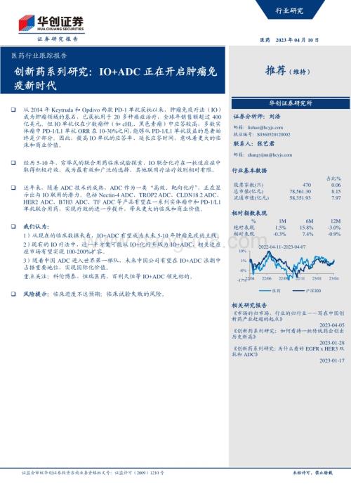 20230410_华创证券_医药行业证券研究报告：创新药系列研究IO+ADC正在开启肿瘤免疫新时代_31页.pdf