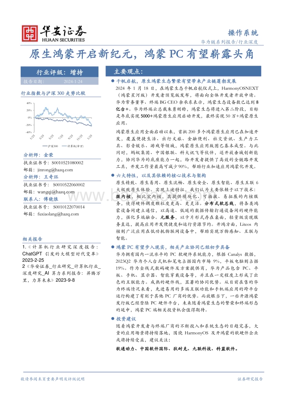 20240124_华安证券_操作系统行业深度：原生鸿蒙开启新纪元鸿蒙PC有望崭露头角_25页.pdf_第1页