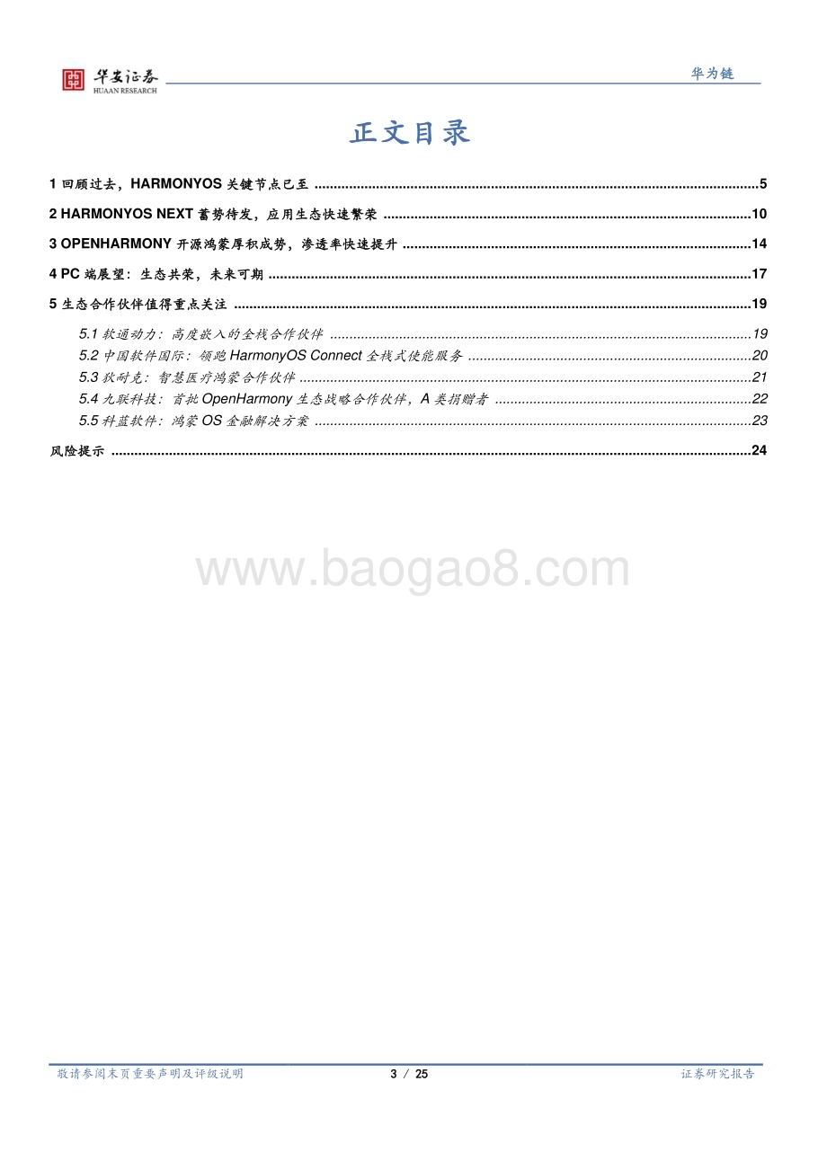 20240124_华安证券_操作系统行业深度：原生鸿蒙开启新纪元鸿蒙PC有望崭露头角_25页.pdf_第3页