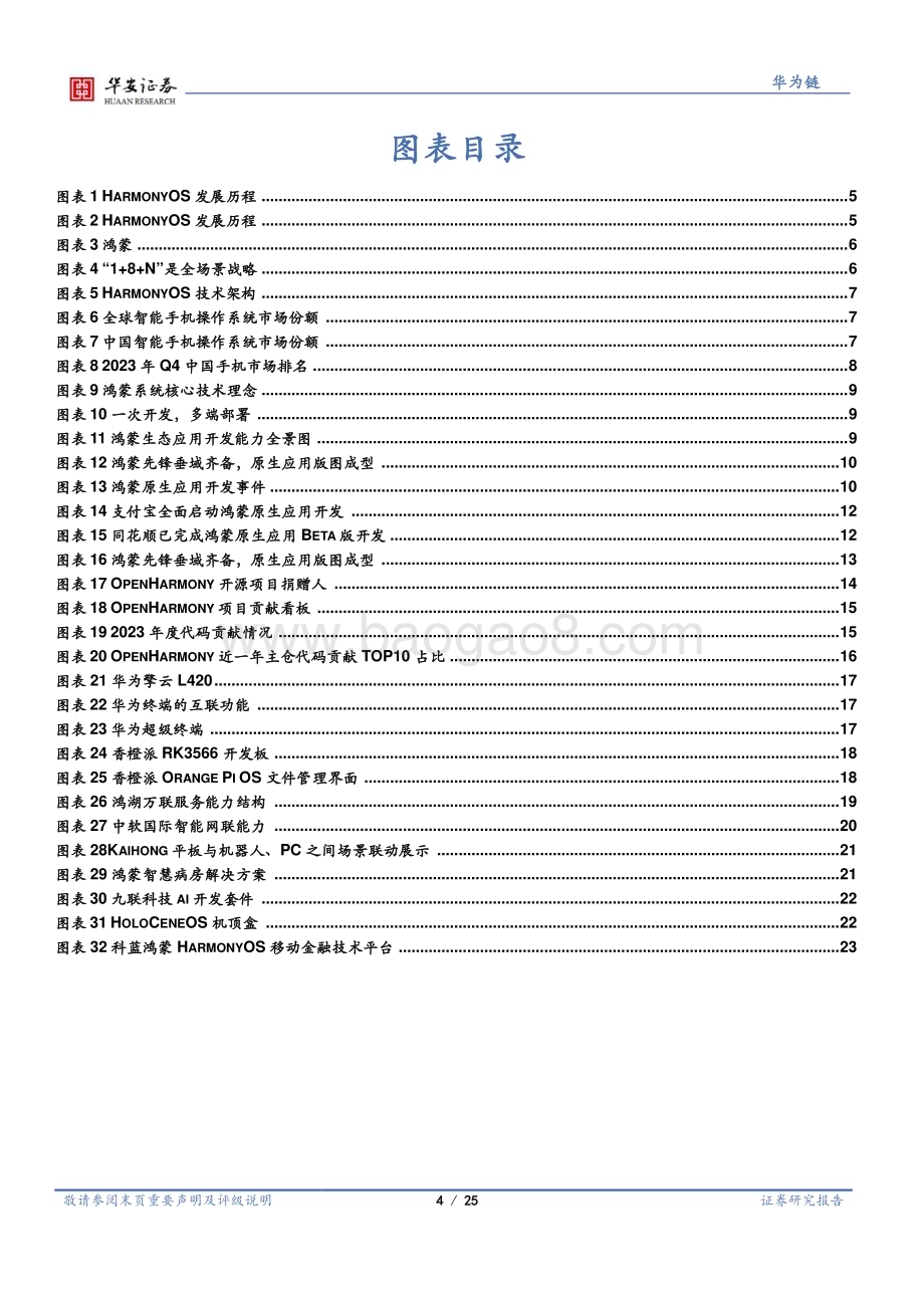 20240124_华安证券_操作系统行业深度：原生鸿蒙开启新纪元鸿蒙PC有望崭露头角_25页.pdf_第4页