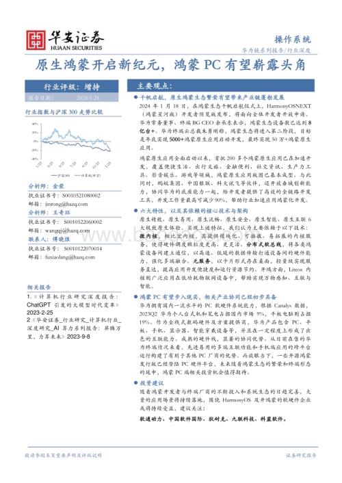 20240124_华安证券_操作系统行业深度：原生鸿蒙开启新纪元鸿蒙PC有望崭露头角_25页.pdf