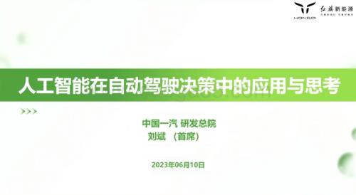 20230610_红旗新能源_汽车行业研究报告：人工智能在自动驾驶决策中的应用与思考_26页.pdf