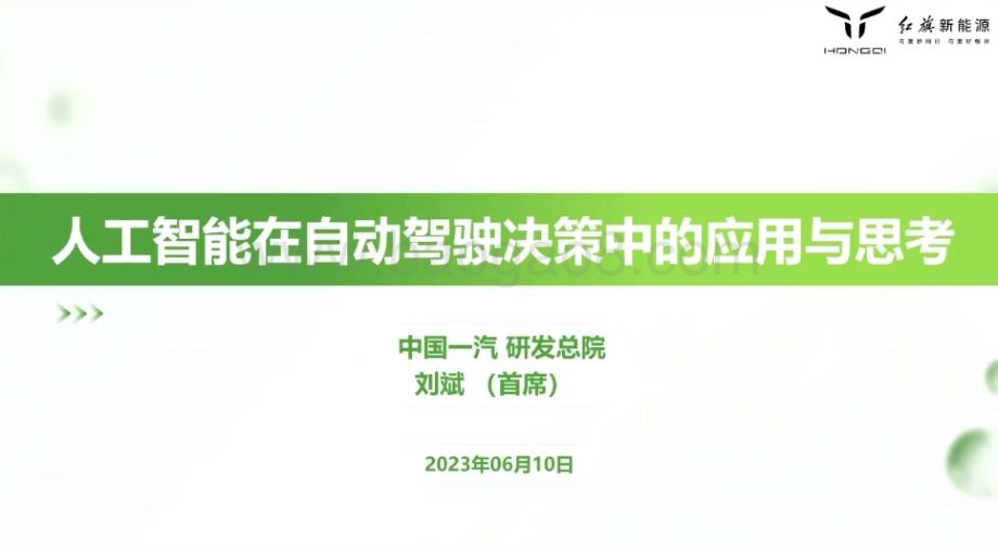20230610_红旗新能源_汽车行业研究报告：人工智能在自动驾驶决策中的应用与思考_26页.pdf_第1页